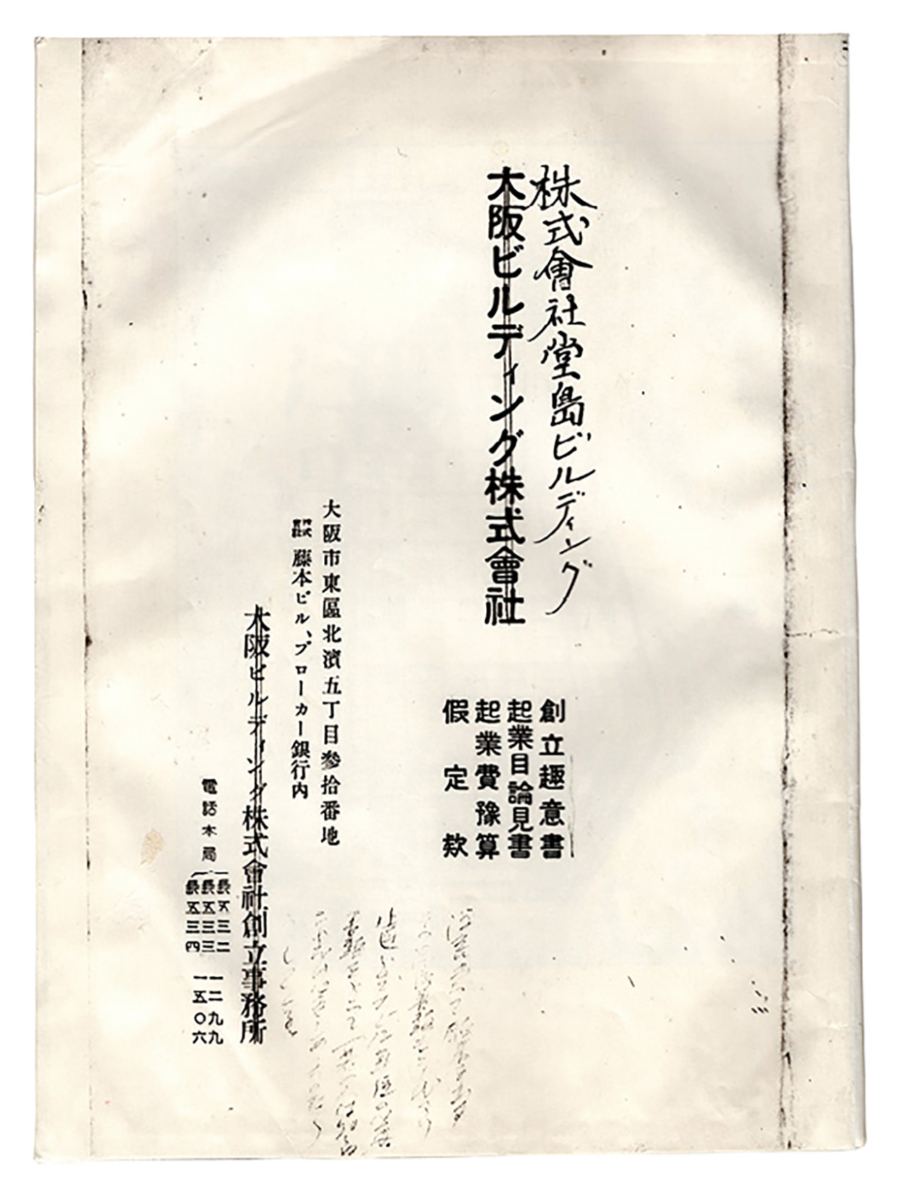 株式會社堂島ビルディング創立趣意書・起業目論見書・起業費豫算・假定款