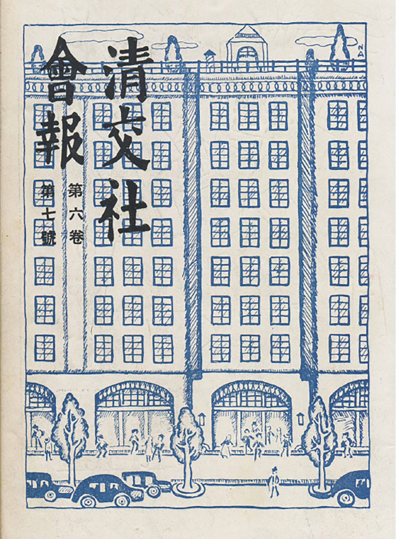 『清交社會報』第6巻第7号 （表紙）1936（昭和11）年