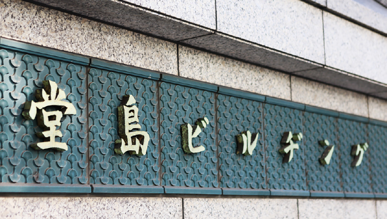 写真：ビル正面題字