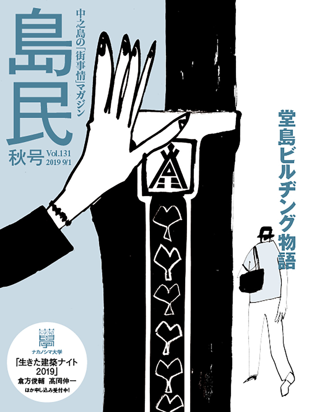 『島民』秋号Vol.131（表紙） 140B、2019（令和元）年 （株）140B提供