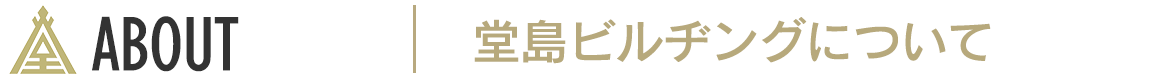 ABOUT　堂島ビルヂングについて