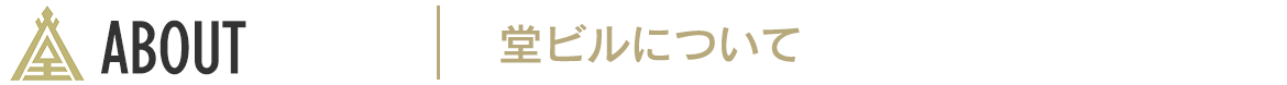 ABOUT　堂ビルについて