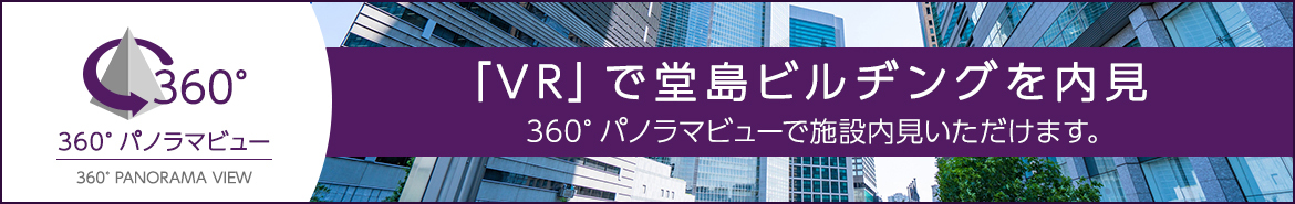 「VR」で堂島ビルヂングを内見 360°パノラマビューで施設内見いただけます。